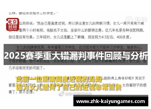 2025赛季重大错漏判事件回顾与分析