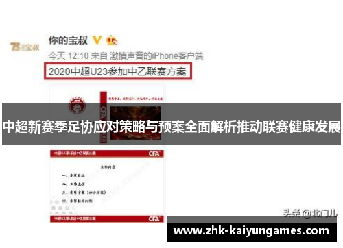 中超新赛季足协应对策略与预案全面解析推动联赛健康发展