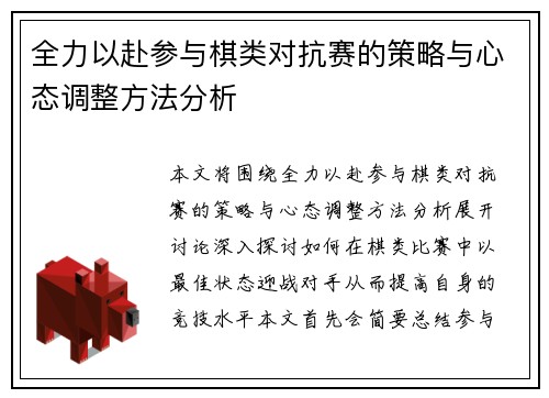 全力以赴参与棋类对抗赛的策略与心态调整方法分析
