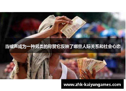 当嘘声成为一种另类的称赞它反映了哪些人际关系和社会心态