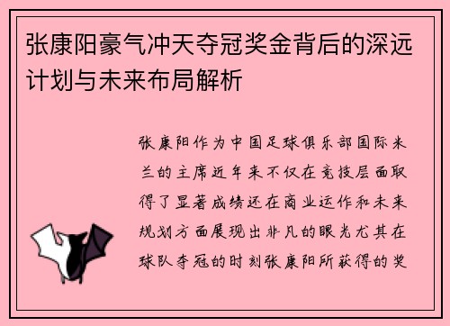张康阳豪气冲天夺冠奖金背后的深远计划与未来布局解析