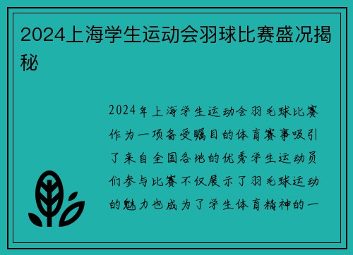 2024上海学生运动会羽球比赛盛况揭秘