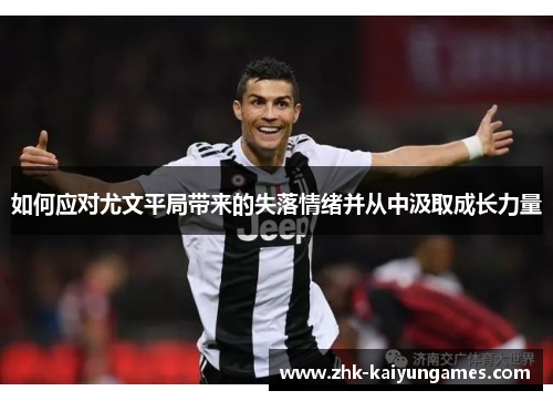 如何应对尤文平局带来的失落情绪并从中汲取成长力量