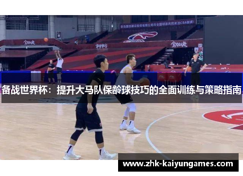 备战世界杯：提升大马队保龄球技巧的全面训练与策略指南