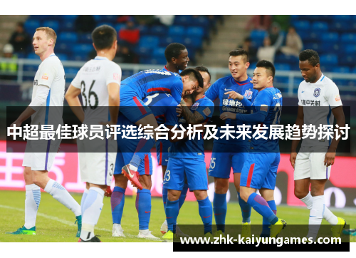 中超最佳球员评选综合分析及未来发展趋势探讨
