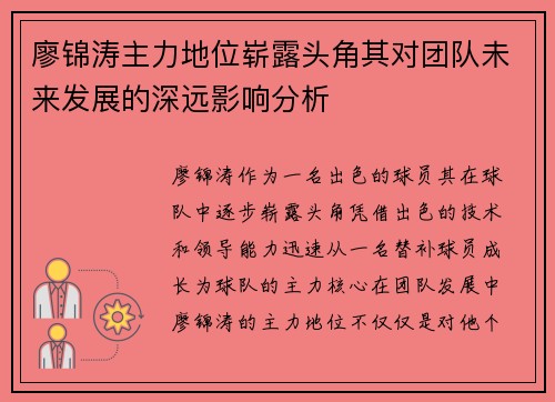 廖锦涛主力地位崭露头角其对团队未来发展的深远影响分析