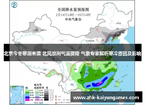 北京今冬寒潮来袭 北风凛冽气温骤降 气象专家解析寒冷原因及影响