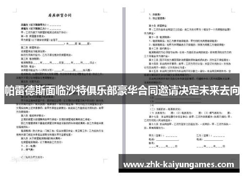 帕雷德斯面临沙特俱乐部豪华合同邀请决定未来去向