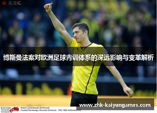 博斯曼法案对欧洲足球青训体系的深远影响与变革解析
