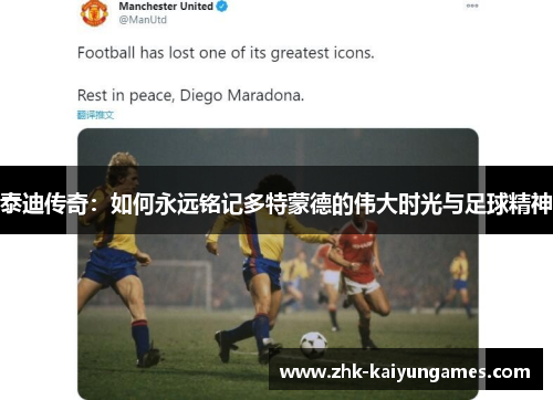 泰迪传奇:如何永远铭记多特蒙德的伟大时光与足球精神 泰迪传奇:如何永远铭记多特蒙德的伟大时光与足球精神