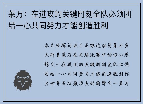 莱万：在进攻的关键时刻全队必须团结一心共同努力才能创造胜利