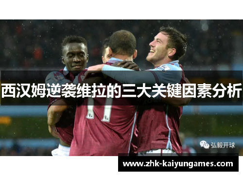 西汉姆逆袭维拉的三大关键因素分析 西汉姆逆袭维拉的三大关键因素分析