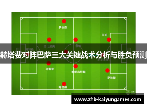 赫塔费对阵巴萨三大关键战术分析与胜负预测