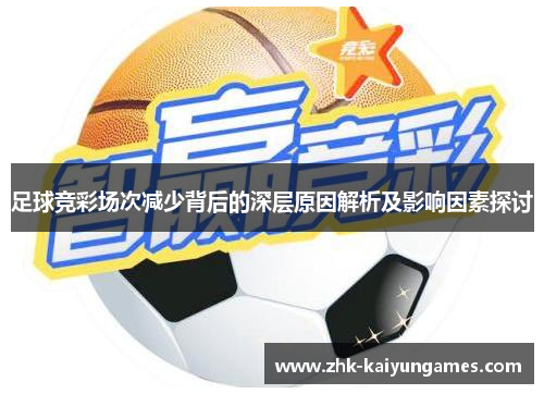 足球竞彩场次减少背后的深层原因解析及影响因素探讨