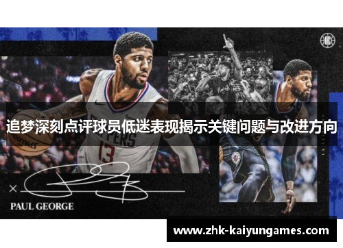 追梦深刻点评球员低迷表现揭示关键问题与改进方向 追梦深刻点评球员低迷表现揭示关键问题与改进方向