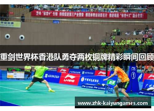 重剑世界杯香港队勇夺两枚铜牌精彩瞬间回顾 重剑世界杯香港队勇夺两枚铜牌精彩瞬间回顾