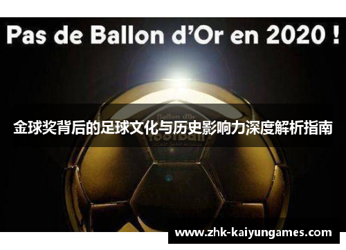 金球奖背后的足球文化与历史影响力深度解析指南