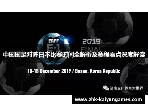 中国国足对阵日本比赛时间全解析及赛程看点深度解读