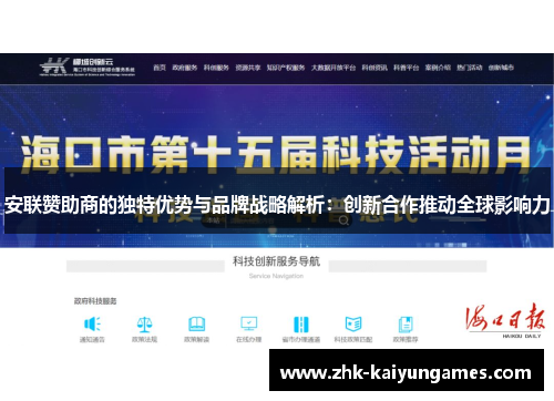 安联赞助商的独特优势与品牌战略解析：创新合作推动全球影响力