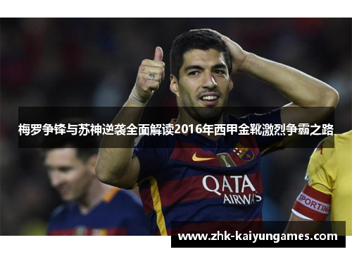 梅罗争锋与苏神逆袭全面解读2016年西甲金靴激烈争霸之路 梅罗争锋与苏神逆袭全面解读2016年西甲金靴激烈争霸之路