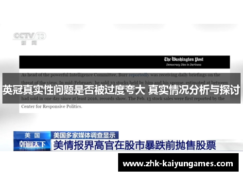 英冠真实性问题是否被过度夸大 真实情况分析与探讨