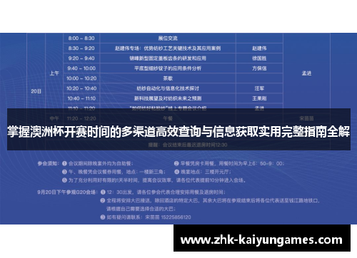 掌握澳洲杯开赛时间的多渠道高效查询与信息获取实用完整指南全解 掌握澳洲杯开赛时间的多渠道高效查询与信息获取实用完整指南全解