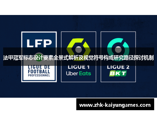 法甲冠军标志设计要素全景式解析及视觉符号构成研究路径探讨机制 法甲冠军标志设计要素全景式解析及视觉符号构成研究路径探讨机制