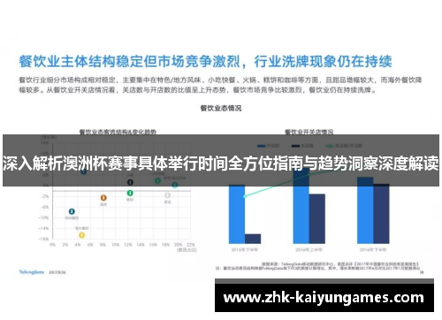 深入解析澳洲杯赛事具体举行时间全方位指南与趋势洞察深度解读 深入解析澳洲杯赛事具体举行时间全方位指南与趋势洞察深度解读