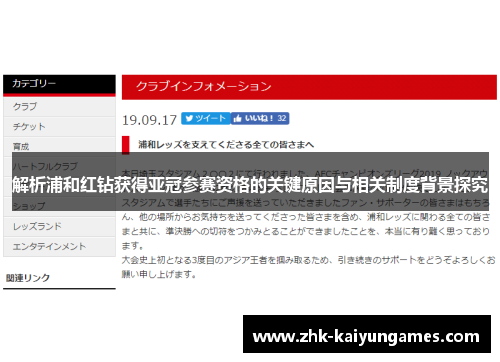 解析浦和红钻获得亚冠参赛资格的关键原因与相关制度背景探究 解析浦和红钻获得亚冠参赛资格的关键原因与相关制度背景探究