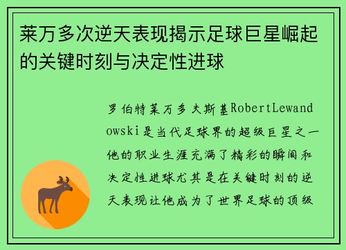 莱万多次逆天表现揭示足球巨星崛起的关键时刻与决定性进球 莱万多次逆天表现揭示足球巨星崛起的关键时刻与决定性进球