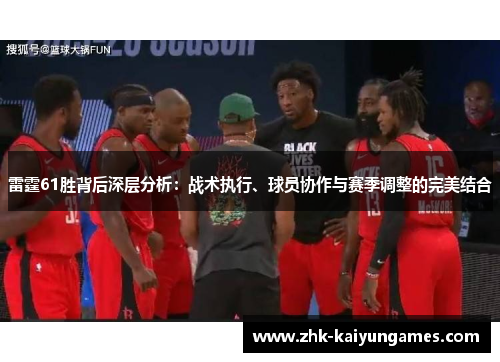 雷霆61胜背后深层分析:战术执行、球员协作与赛季调整的完美结合 雷霆61胜背后深层分析:战术执行、球员协作与赛季调整的完美结合