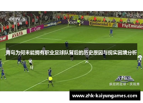 青岛为何未能拥有职业足球队背后的历史原因与现实困境分析 青岛为何未能拥有职业足球队背后的历史原因与现实困境分析