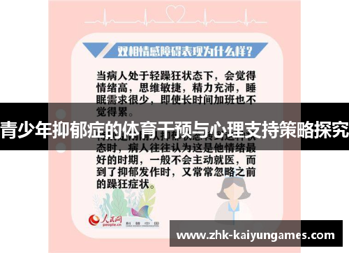 青少年抑郁症的体育干预与心理支持策略探究 青少年抑郁症的体育干预与心理支持策略探究