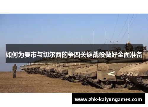 如何为曼市与切尔西的争四关键战役做好全面准备