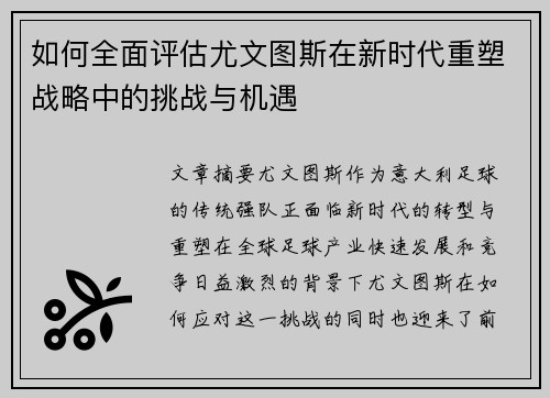 如何全面评估尤文图斯在新时代重塑战略中的挑战与机遇