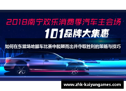 如何在东盟场地脚车比赛中脱颖而出并夺取胜利的策略与技巧