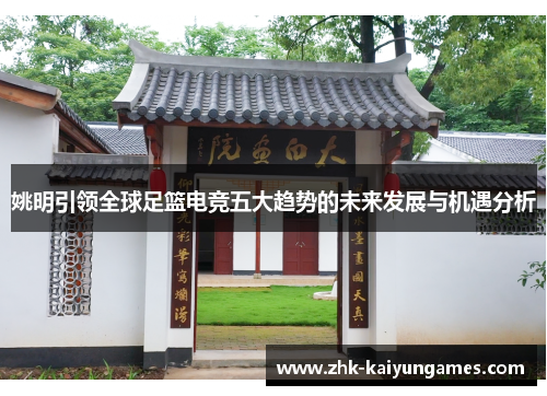 姚明引领全球足篮电竞五大趋势的未来发展与机遇分析