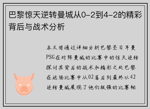 巴黎惊天逆转曼城从0-2到4-2的精彩背后与战术分析