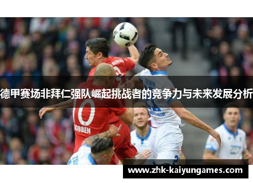 德甲赛场非拜仁强队崛起挑战者的竞争力与未来发展分析
