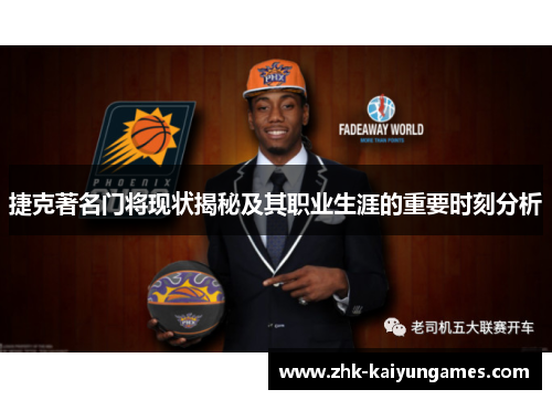 捷克著名门将现状揭秘及其职业生涯的重要时刻分析