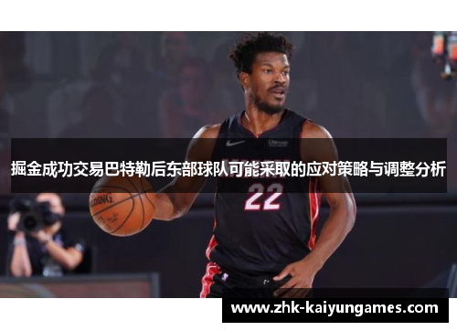 掘金成功交易巴特勒后东部球队可能采取的应对策略与调整分析