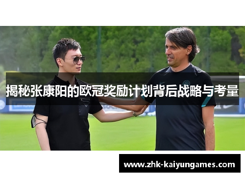 揭秘张康阳的欧冠奖励计划背后战略与考量
