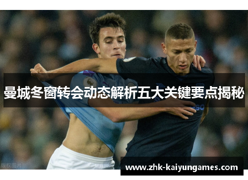 曼城冬窗转会动态解析五大关键要点揭秘 曼城冬窗转会动态解析五大关键要点揭秘