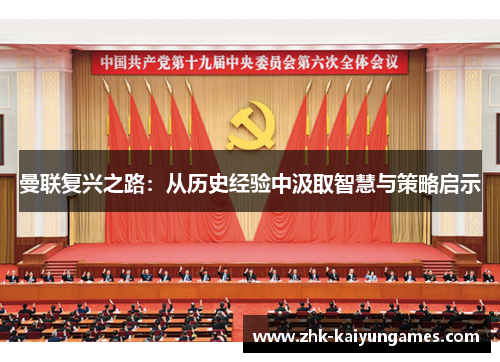 曼联复兴之路：从历史经验中汲取智慧与策略启示