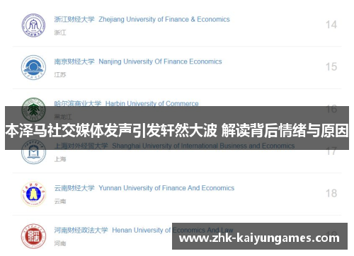 本泽马社交媒体发声引发轩然大波 解读背后情绪与原因