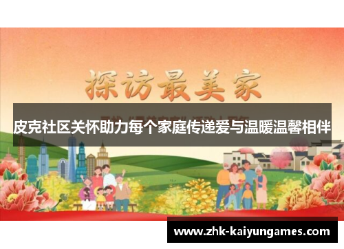皮克社区关怀助力每个家庭传递爱与温暖温馨相伴