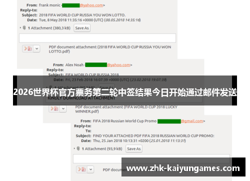 2026世界杯官方票务第二轮中签结果今日开始通过邮件发送