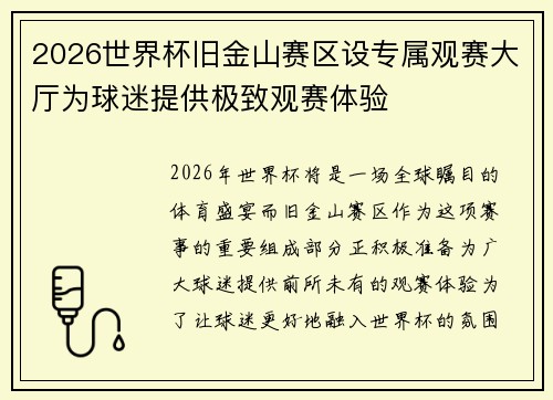 2026世界杯旧金山赛区设专属观赛大厅为球迷提供极致观赛体验