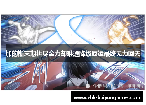 加的斯末期拼尽全力却难逃降级厄运最终无力回天