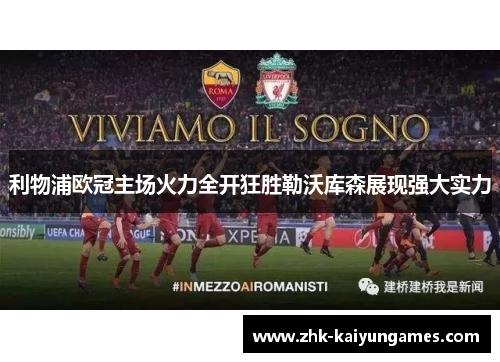 利物浦欧冠主场火力全开狂胜勒沃库森展现强大实力 利物浦欧冠主场火力全开狂胜勒沃库森展现强大实力